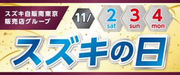 11月2日、3日、4日、スズキの日